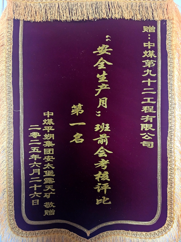 【消息】平朔项目部荣获业主方“安全生产月”班前会考核评比第一名.jpg