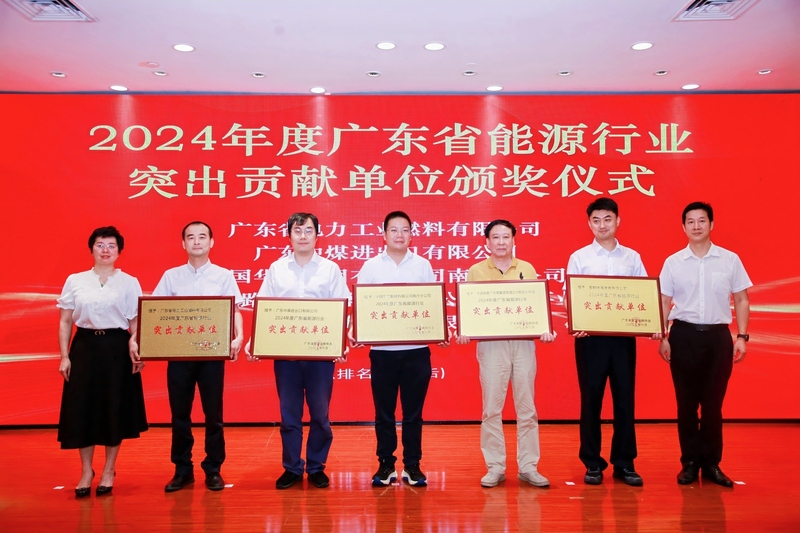 广东公司荣获“2024年度广东省能源行业突出贡献单位”称号.jpg